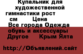 Купальник для художественной гимнастики рост 128- 134 см ))) › Цена ­ 18 000 - Все города Одежда, обувь и аксессуары » Другое   . Крым,Ялта